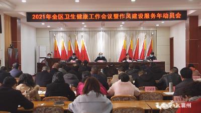 区卫生健康系统召开2021年全区卫生健康工作会议暨作风建设“服务年”动员会