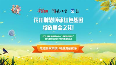 花开荆楚 | 传承红色基因，绽放革命之花——“我和我的家乡”献礼建党100周年大型网络直播活动