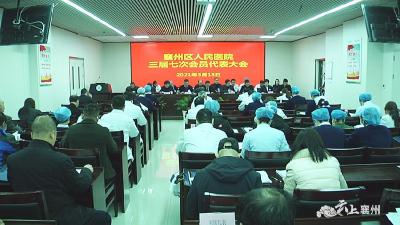 襄州区人民医院召开第三届七次职代会