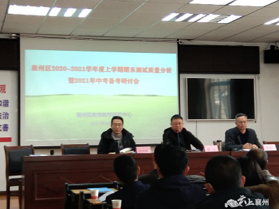 区教研中心召开2021年中考备考研讨会
