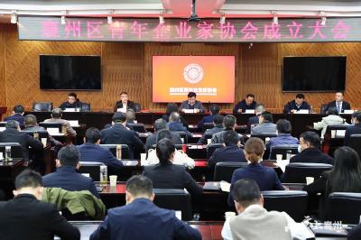 襄州区青年企业家协会正式成立