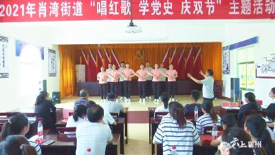 肖湾街道举办“唱红歌 学党史 庆双节”主题活动