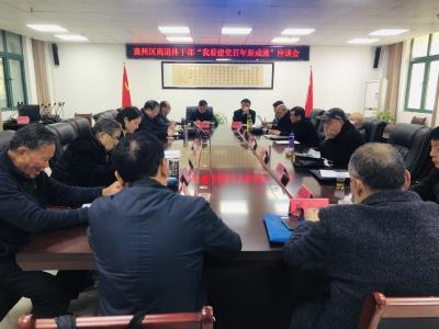 襄州区召开“我看建党百年新成就”座谈会