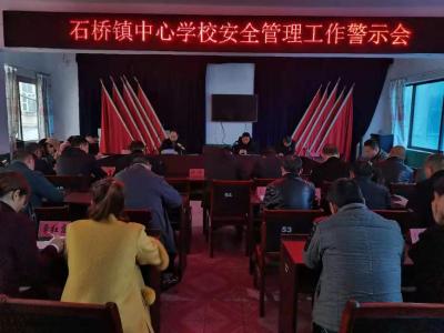石桥镇中心学校召开安全管理工作警示会