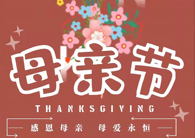 襄州区妇联&襄州区妇幼保健院《感恩母亲 母爱永恒》母亲节大型主题活动招募令开始啦