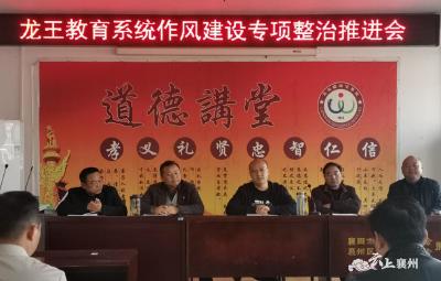 龙王镇教育系统召开作风建设专项整治推进会