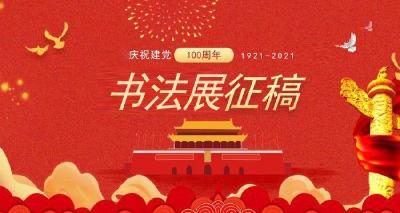 襄州区庆祝中国共产党成立100周年网络书法展开始征稿