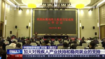 中国残联等部门印发《意见》 加大对残疾人产业扶持和稳岗就业的支持
