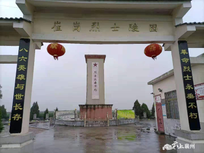 缅怀革命先烈传承红色基因  ——记石桥镇崔岗村“八六坟”记