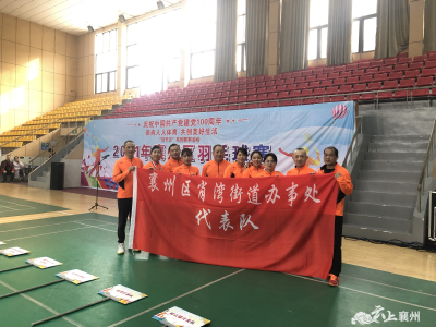 肖湾街道荣获2021年襄州区羽毛球赛多个奖项