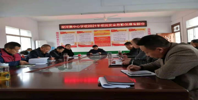 程河镇中心学校召开春季校园安全后勤保障专题会