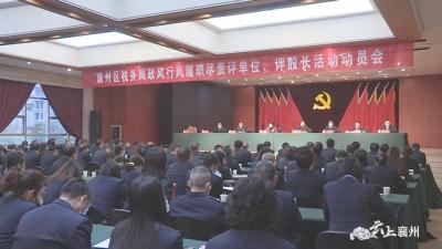 襄州区税务局召开政风行风履职尽责评单位、评股长活动动员会