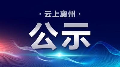 2021年襄州楷模第一期候选人名单公示