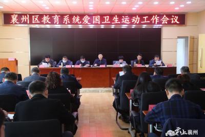 襄州教育系统召开爱国卫生运动工作会议