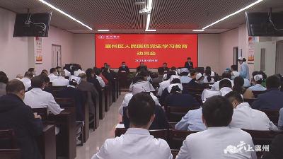 【学党史】襄州区人民医院召开党史学习教育动员会