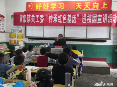 【学党史】黄集镇关工委：“传承红色基因”宣讲活动走进校园