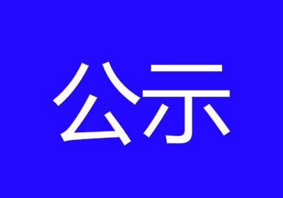 襄州区财政局财政监督检查查前公示