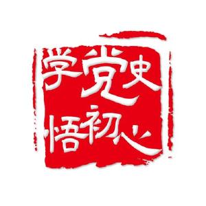 【学党史】学史爱党 初心如磐
