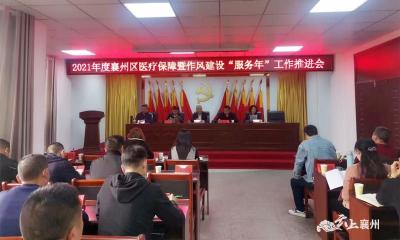 襄州区召开2021年度医疗保障暨作风建设 “服务年”工作推进会议