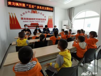 【学党史】黄龙镇：百名小朋友听老爷爷讲红色故事