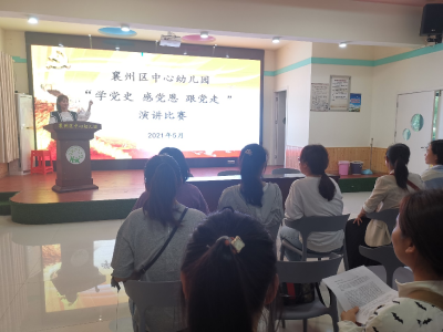 襄州区中心幼儿园举办“学党史 感党恩 跟党走”演讲比赛