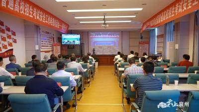 襄州区组织收看2021年普通高校招生考试安全工作电视电话会议