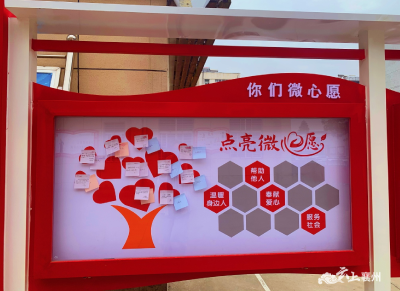肖湾街道机车社区：你的微心愿 让我来实现