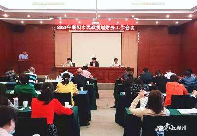 2021年襄阳市民政规划财务工作会议在襄州区召开