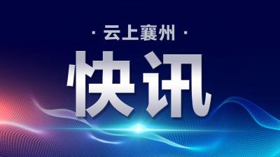 全省表彰！襄州这家单位被授予  “湖北省劳动关系和谐企业”称号
