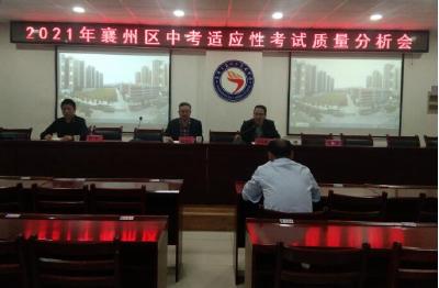 襄州区教研中心召开2021年中考适应性考试质量分析会