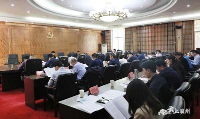 襄州区召开党史学习教育领导小组专题会议