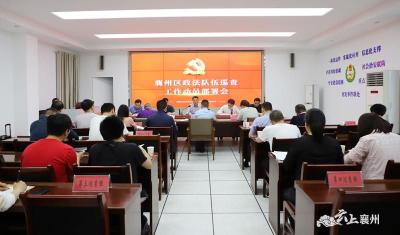 襄州区召开全区政法队伍巡查工作动员部署会 