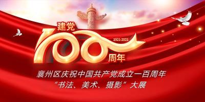 征稿啦！襄州区庆祝建党100周年 “书法、美术、摄影”大展启动