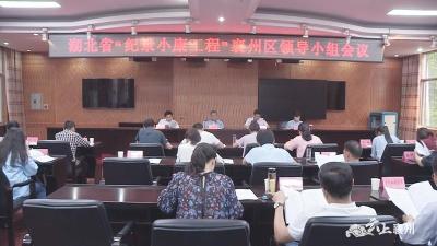 湖北省“纪录小康工程”襄州区领导小组会议召开