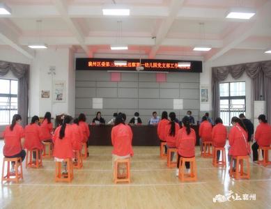 襄州区委第三巡察组巡察区第一幼儿园党支部工作动员会召开