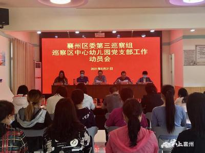 襄州区委第三巡察组巡察区中心幼儿园党支部工作动员会召开