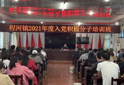 程河镇举办2021年入党积极分子培训班 