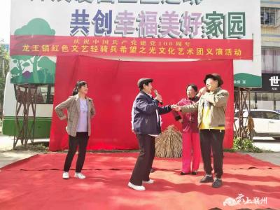 龙王镇：红色文艺下基层 百年党庆暖民心