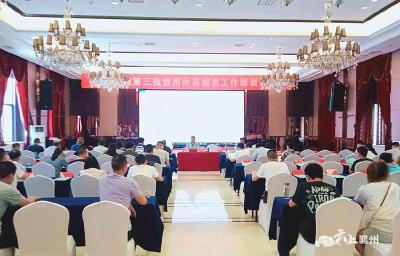 襄州区召开全区创建第三批信用示范城市工作培训督办会