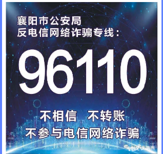 襄州公安：电信网络诈骗警情分析