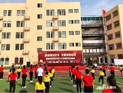 喜迎建党百年 发展体育运动——天润小学举办首届学生运动会