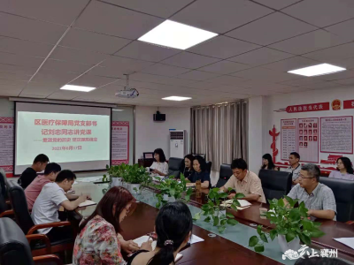 区医疗保障局：重温党的历史  坚定理想信念