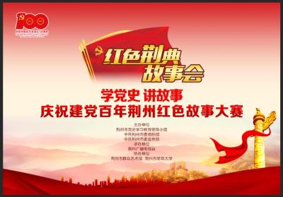 云上荆州直播 |庆祝建党百年荆州红色故事大赛决赛