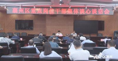 襄州区进行重点岗位干部集体谈心谈话