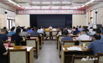 全区上半年经济运行调度暨营商环境问题整改工作推进会议召开