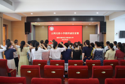 云湾光彩小学：开展“诚信文化进校园”教育活动
