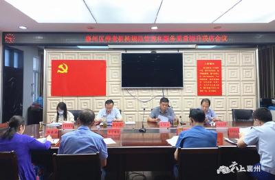 襄州区养老机构规范管理和服务质量提升联席会议召开