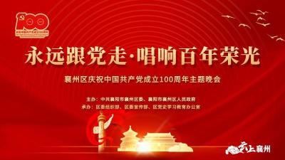 直播 | “永远跟党走·唱响百年荣光”襄州区庆祝中国共产党成立100周年主题晚会