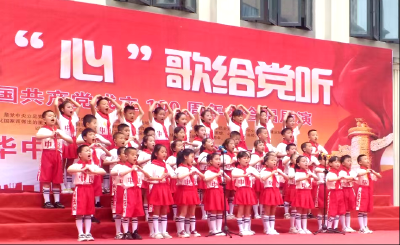 唱支“心”歌给党听——华师襄州学校庆祝中国共产党成立100周年大合唱展演