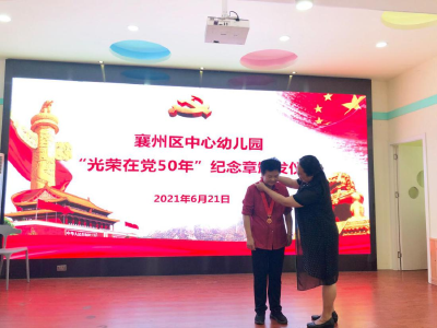 致敬！襄州教育系统188名老党员获“光荣在党50年”纪念章